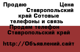 Продаю iPhone 7red  › Цена ­ 30 000 - Ставропольский край Сотовые телефоны и связь » Продам телефон   . Ставропольский край